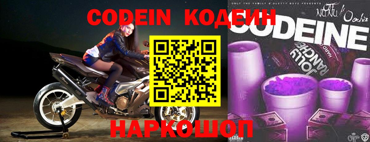 Codein напиток Lean (лин) Елец